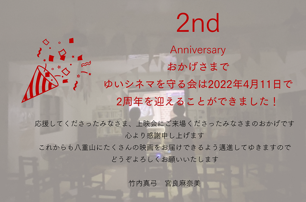 ゆいシネマを守る会2周年！ありがとうございます（あとnoteはじめました）