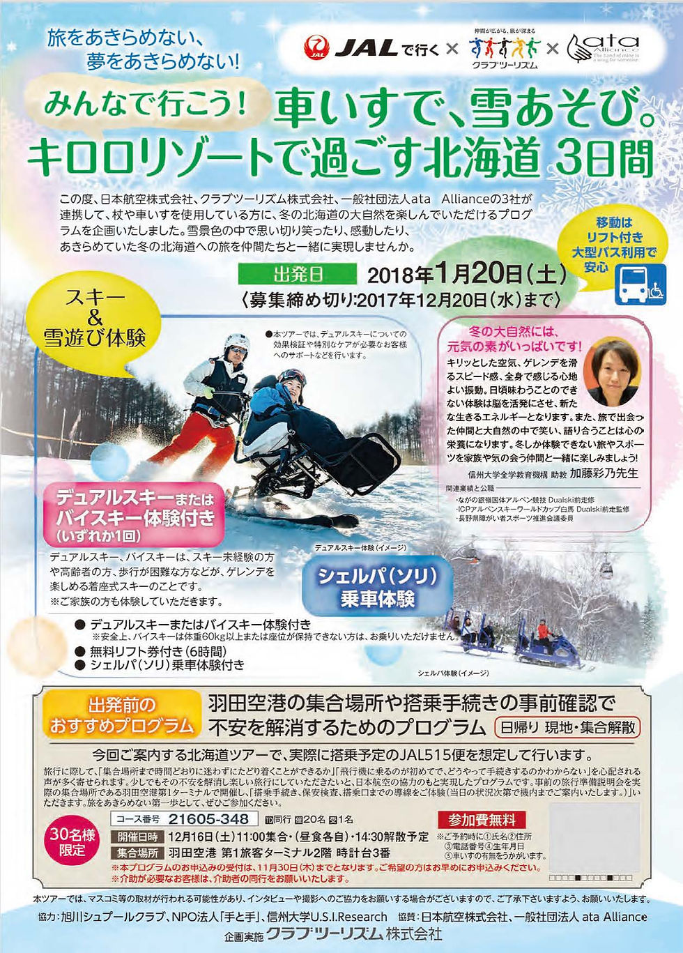 日本航空 北海道スキーツアー「車椅子で雪遊び」を監修/ユニバーサルツーリズム/U.S.I.Research