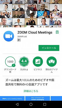 zoomインストール_Android.jpg