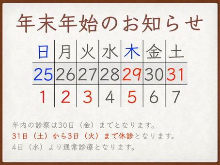 年末年始のお知らせ