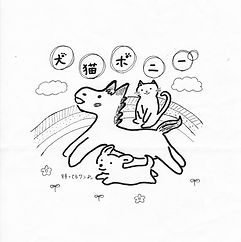 event_inuneko-pony.jpg