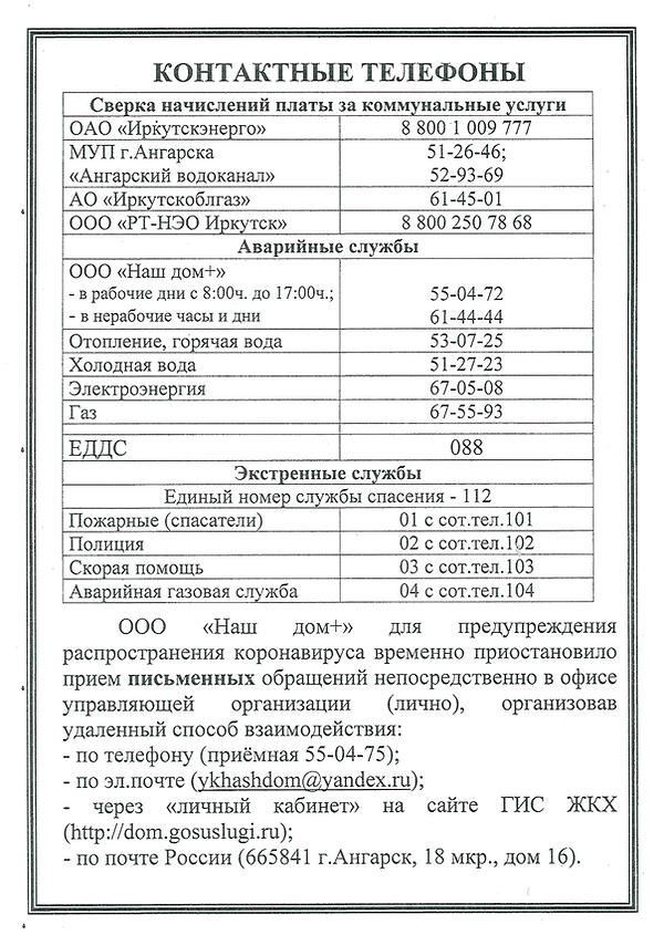 Контактные телефоны ООО "Наш дом+"