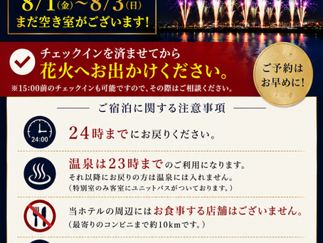 長岡花火目的のお客様へ