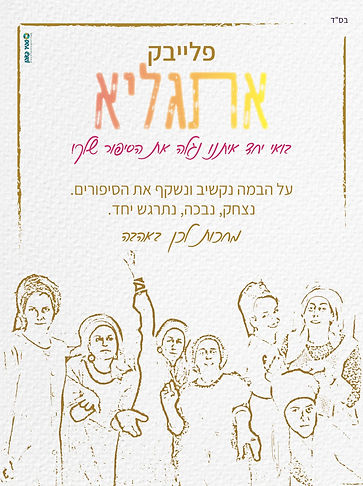 פלייבק אתגלא_edited.jpg