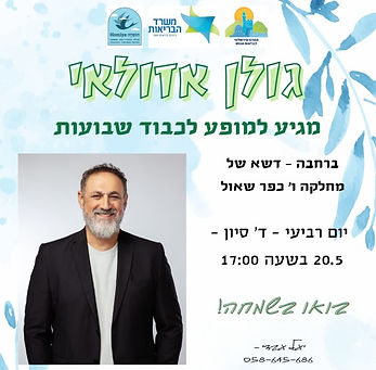גולן אזולאי בכפר שאול.jpg