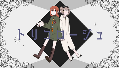 トリコロージュ.PNG