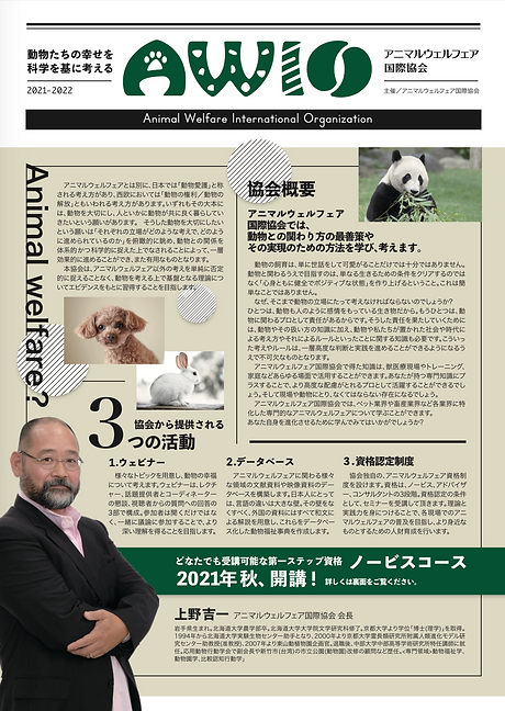 AWIOアニマルウェルフェア国際協会協会 ノービスコース