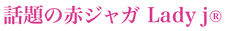 話題の赤ジャガ Lady j