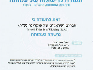 תעודה לרישומה של העמותה