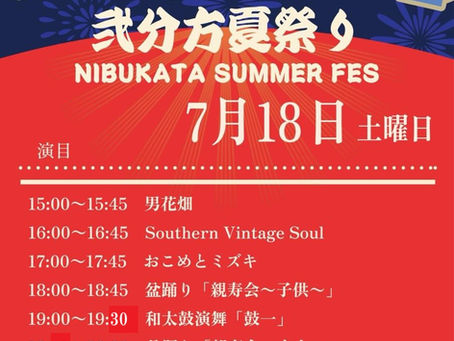 2026/7/18(土)弐分方夏祭り