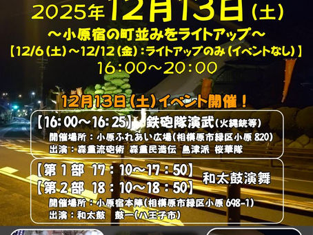 2025/12/13(土)小原宿灯りまつり