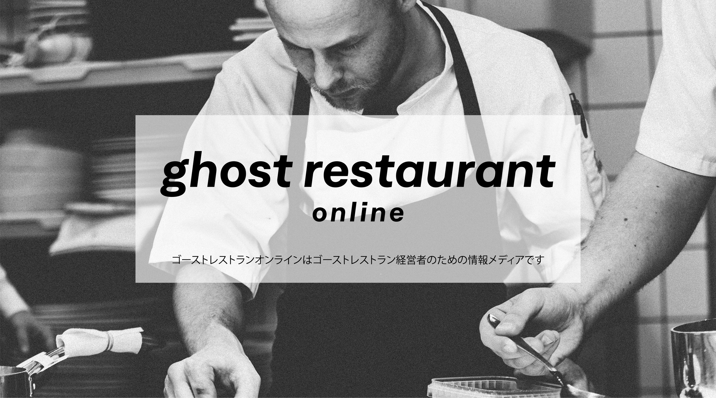 ゴーストレストラン オンライン Ghost Restaurant Online ゴーストレストラン オンライン Ghost Restaurant Online
