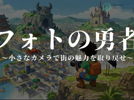 『フォトの勇者』開催レポート