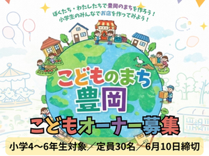 子どもたちがつくる“まち”へ。こどものまち豊岡「こどもオーナー」募集中！