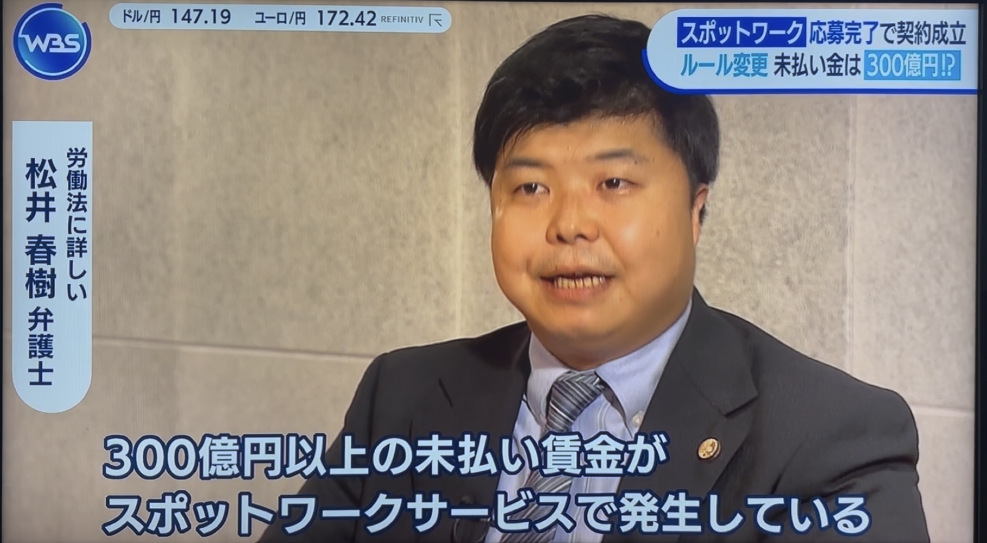 テレビ東京WBSで労働法についてコメントする松井春樹