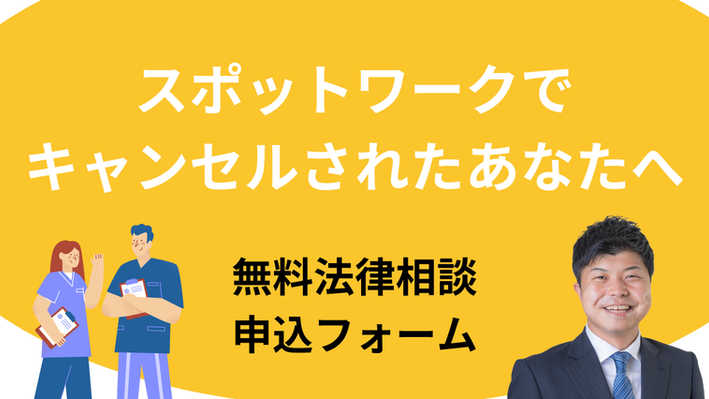 無料法律相談窓口(スポットワーク直前キャンセル問題)