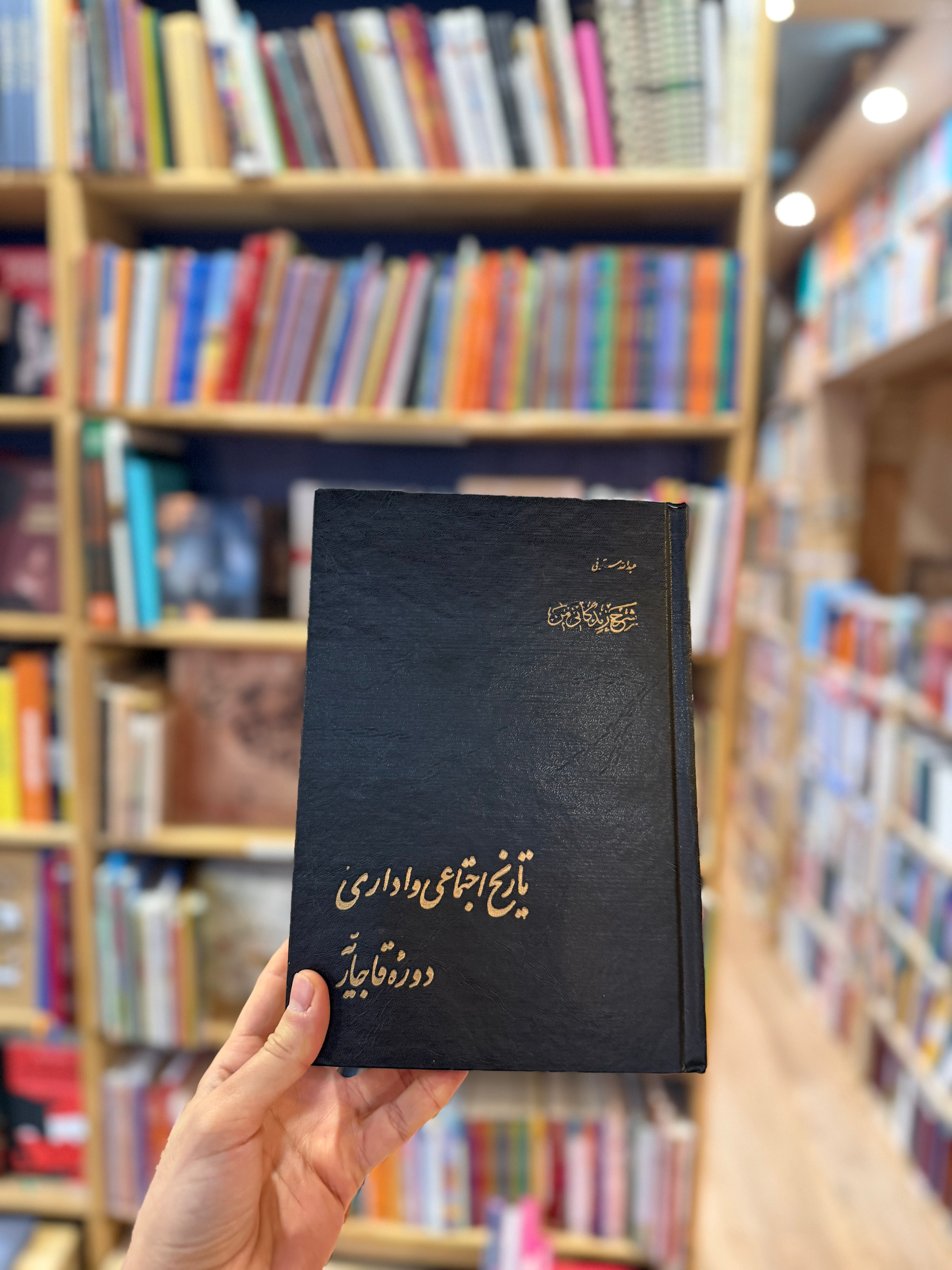 شرح زندگانی من تاریخ اجتماعی و اداری دوره قاجاریه دست دوم