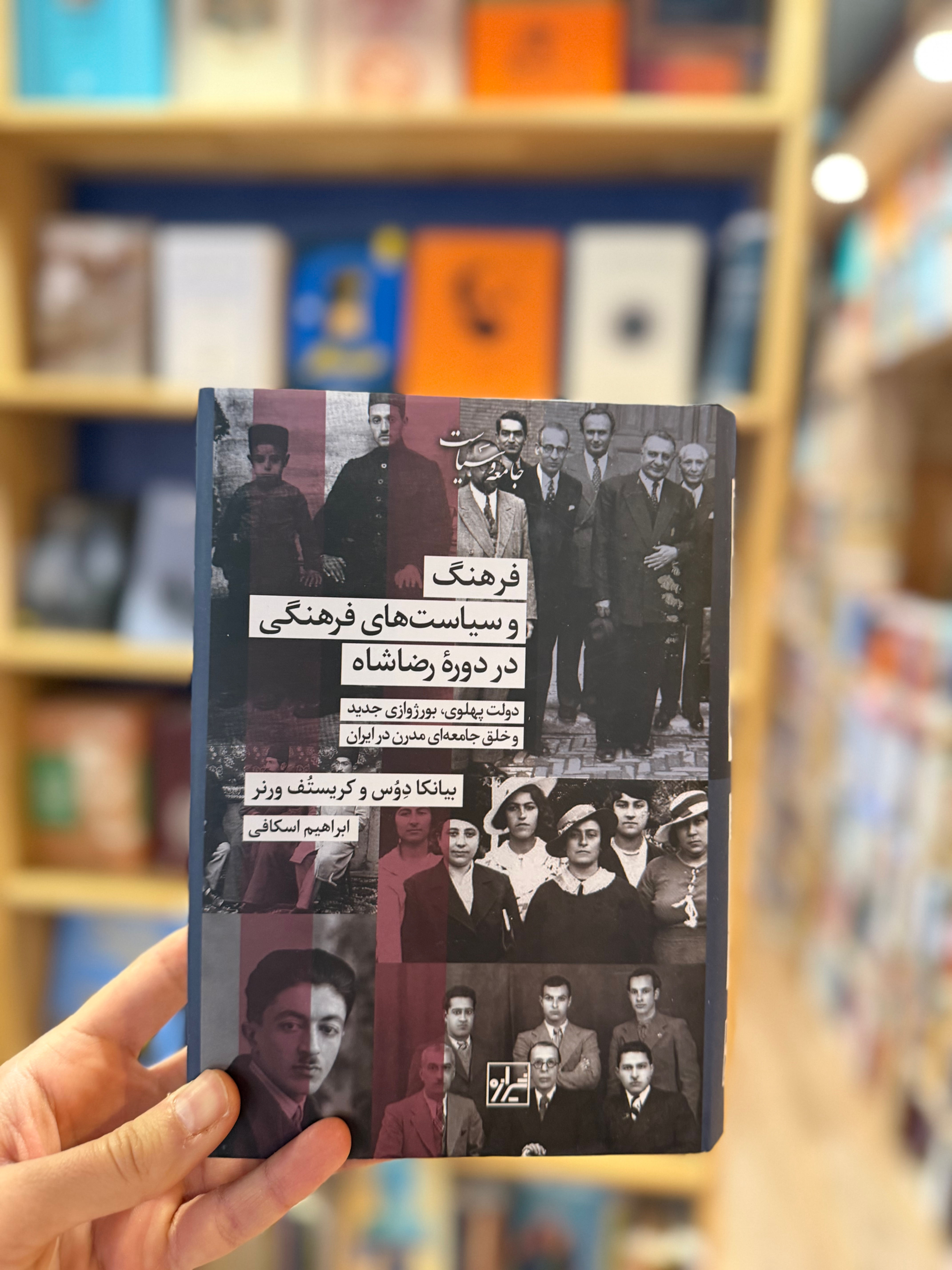 کتاب فرهنگ و سیاست‌های فرهنگی در دوره رضاشاه