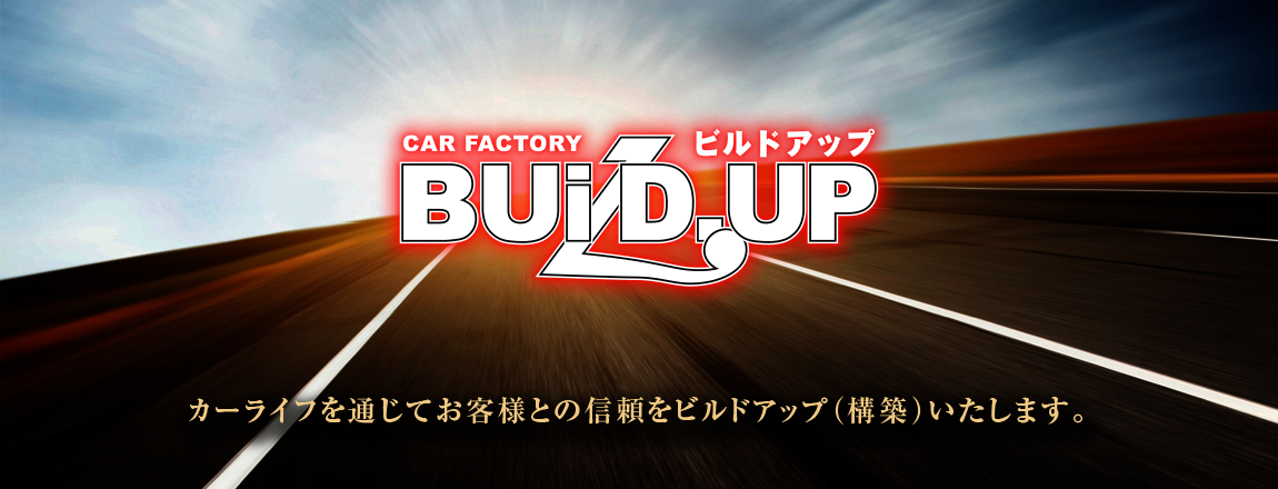 会社概要 ビルドアップ