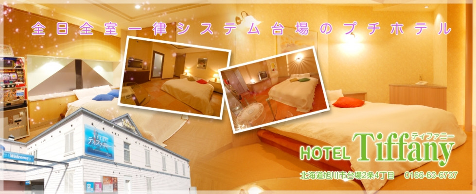 旭山動物園で有名な北海道旭川市にある自然に包まれた宿泊ホテル ティファニー