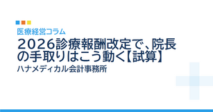 2026診療報酬改定で、院長の手取りはこう動く【試算】