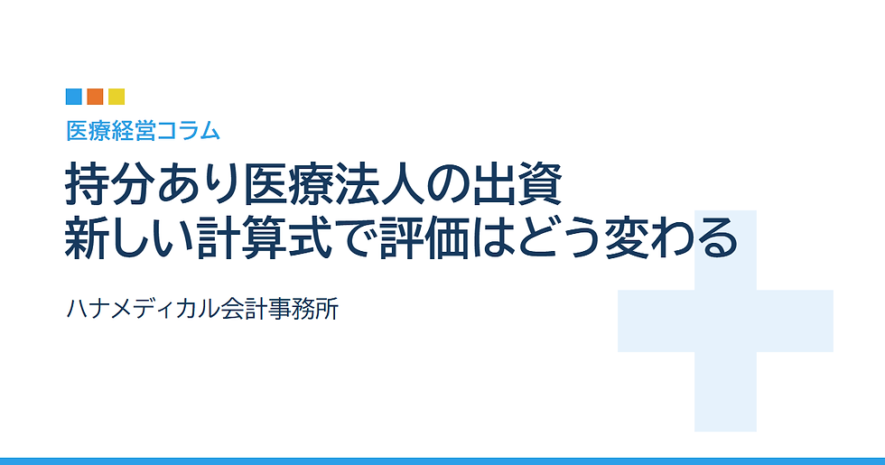 持分あり医療法人の出資、新しい計算式で評価はどう変わる?――国税庁が9月16日に示した算式と、上がる・下がるの分かれ目