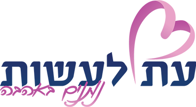 לוגו של עמותת עת לעשות נותנים באהבה בצבעים כחול וסגול