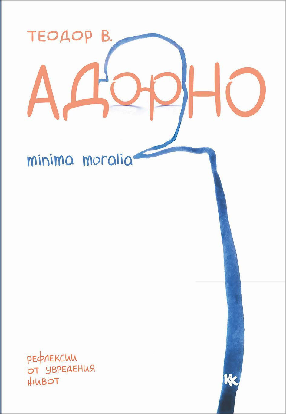 Теодор В. Адорно, Minima Moralia. Рефлексия от увредения живот”, Издателство “Критика и хуманизъм”, София 2021, превод Стилян Йотов