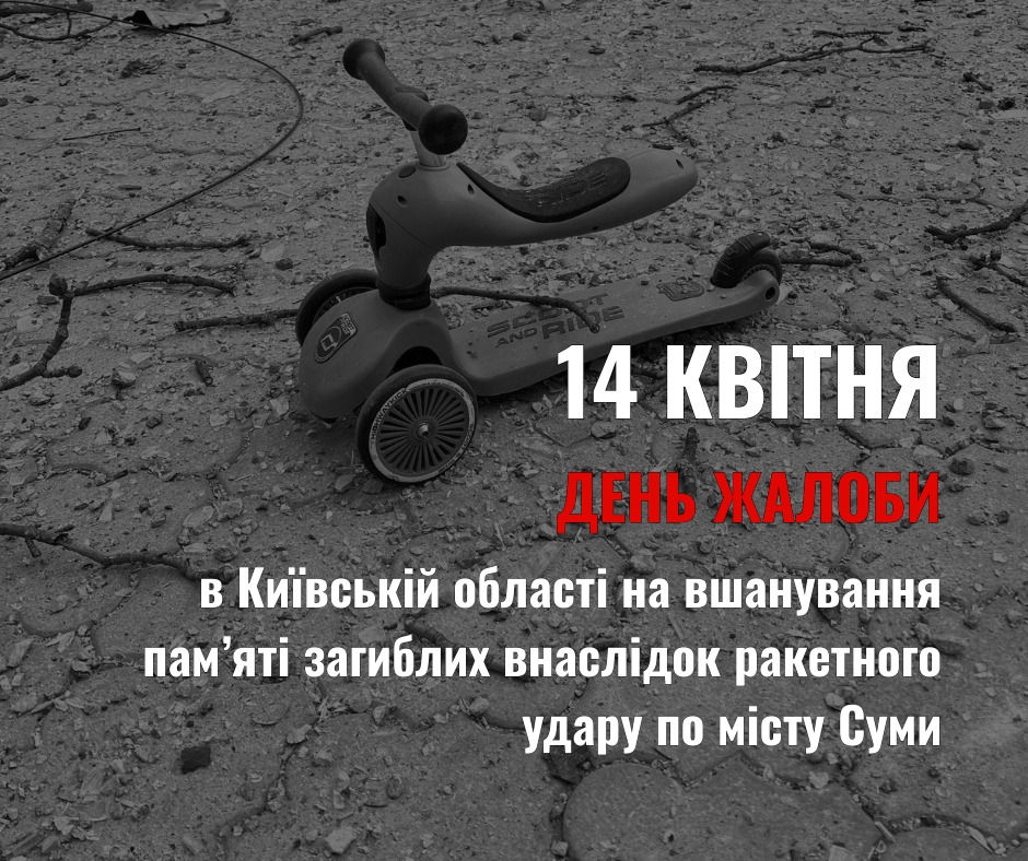 14 квітня в Україні — день жалоби.