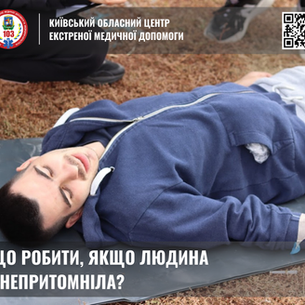  Що робити, якщо людина знепритомніла?