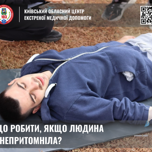 Що робити, якщо людина знепритомніла?