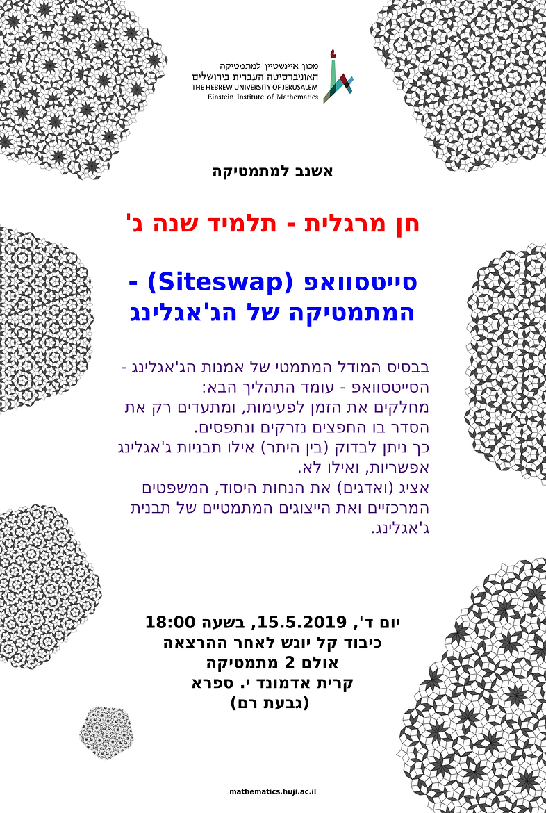 המתמטיקה של הג'אגלינג חן מרגלית