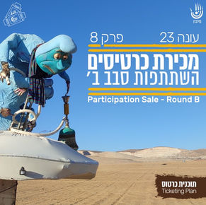 מכירת השתתפות סבב ב'