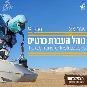 נוהל העברת כרטיס
