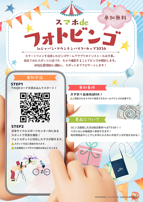 スマホでフォトビンゴinジャパンマウンテンバイクカップの御案内.png