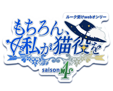 猫役4ロゴサイト用.png