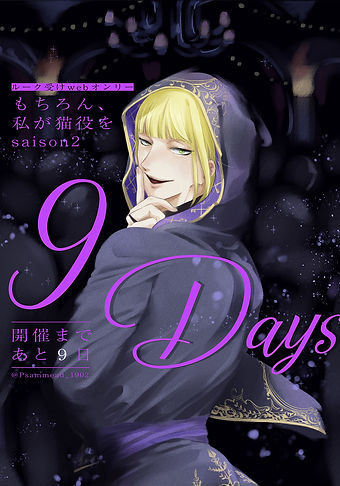 あと9日(サミアド).jpg