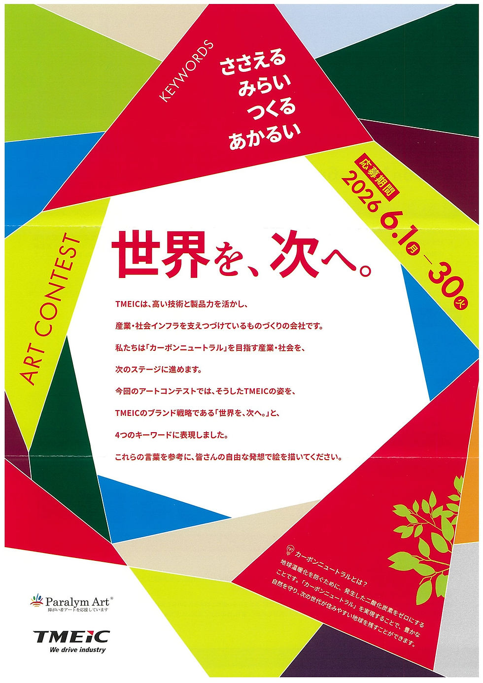 「世界を、次へ」を描くアートコンテスト開催!presented by株式会社TMEIC