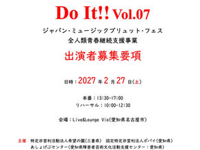 Do It!! vol.07 出演団体募集のお知らせ