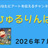 「ひゅるりんぱ2026年7月」を公開しました。
