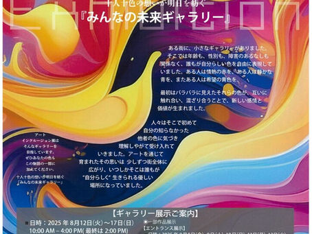 2025アートインクルージョン展
