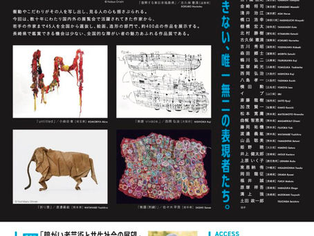 【全国障がい者作品展〜アール・ブリュット展〜】