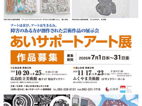 令和8年度 あいサポートアート展の作品を募集します!