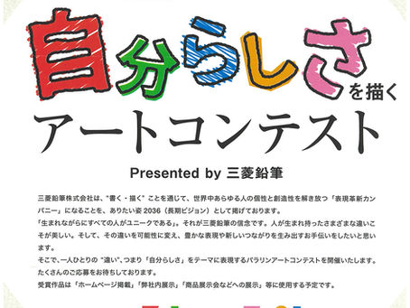 「自分らしさ」を描くアートコンテスト開催!presented by三菱鉛筆