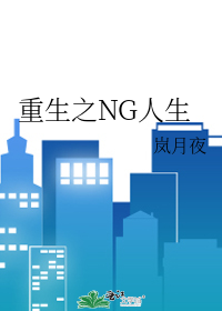 [小推]《重生之NG人生》作者：嵐月夜