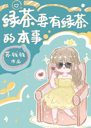 [中推]《綠茶要有綠茶的本事》作者：蘇錢錢