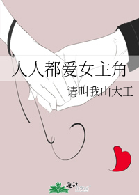 [中推]《人人都愛女主角》作者：請叫我山大王
