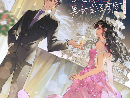 [中推]《當總裁文的男女主互穿後》作者：圖樣先森