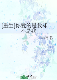 [大推]《[重生]你愛的是我卻不是我》作者：啞八爺