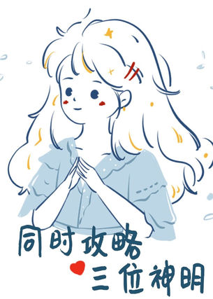 [偏中推]《同時攻略三個神明》作者：秋水麋鹿